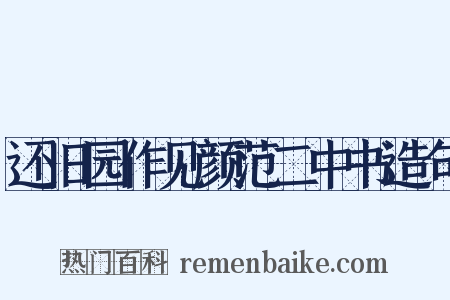 还旧园作见颜范二中书造句是什么意思的图片